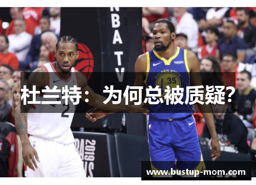 杜兰特：为何总被质疑？