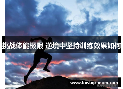 挑战体能极限 逆境中坚持训练效果如何