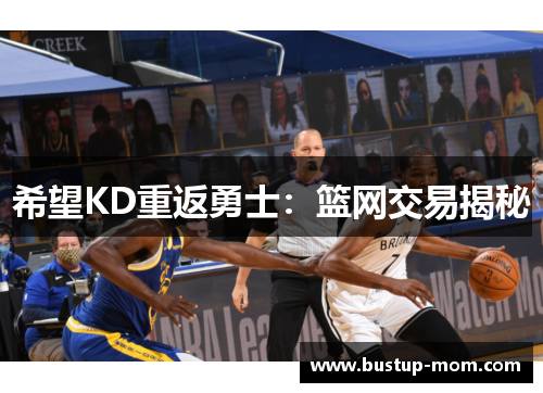 希望KD重返勇士：篮网交易揭秘