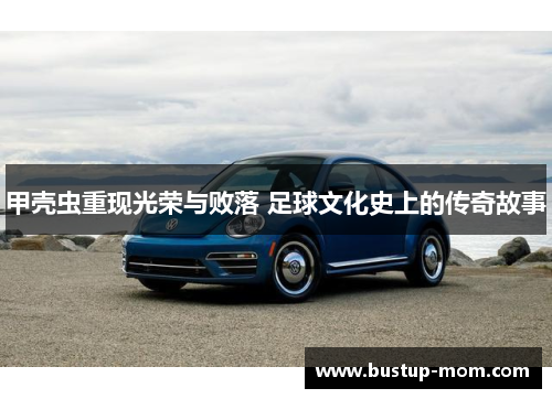 甲壳虫重现光荣与败落 足球文化史上的传奇故事