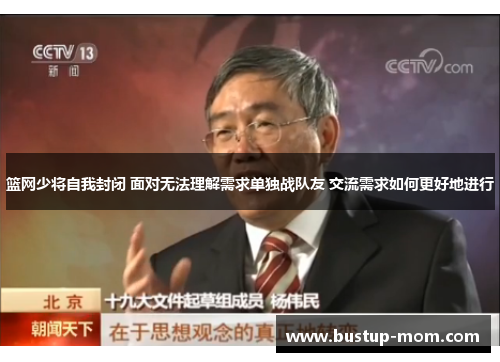 篮网少将自我封闭 面对无法理解需求单独战队友 交流需求如何更好地进行