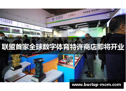 联盟首家全球数字体育特许商店即将开业