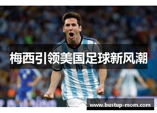梅西引领美国足球新风潮