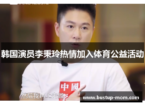韩国演员李秉玲热情加入体育公益活动