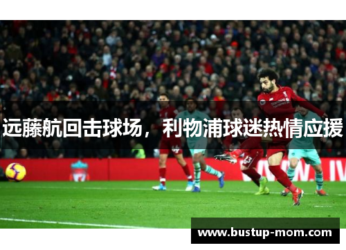 远藤航回击球场，利物浦球迷热情应援