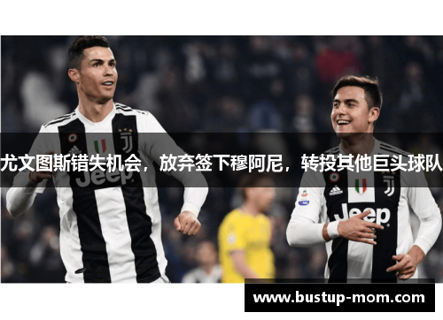 尤文图斯错失机会，放弃签下穆阿尼，转投其他巨头球队