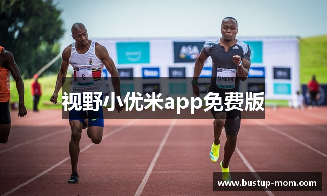 视野小优米app免费版